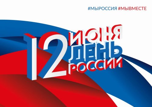 Горожан приглашают к участию в масштабных проектах, посвящённых Дню России