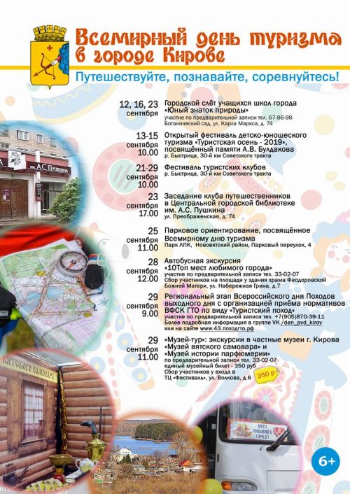 Всемирный день туризма в городе Кирове