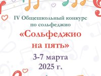 «Сольфеджио на 5»